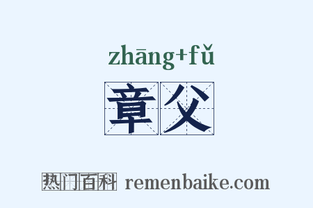 章父是什么意思的图片